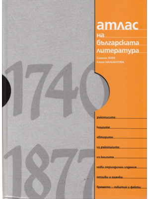 Atlas of the Bulgarian literature 1740–1877